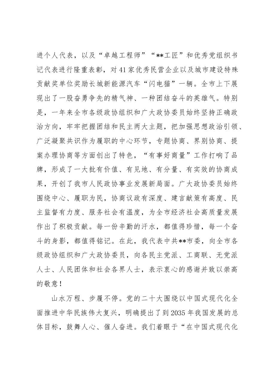 市委书记在市政协十四届三次会议开幕会上的讲话.docx，第4页预览