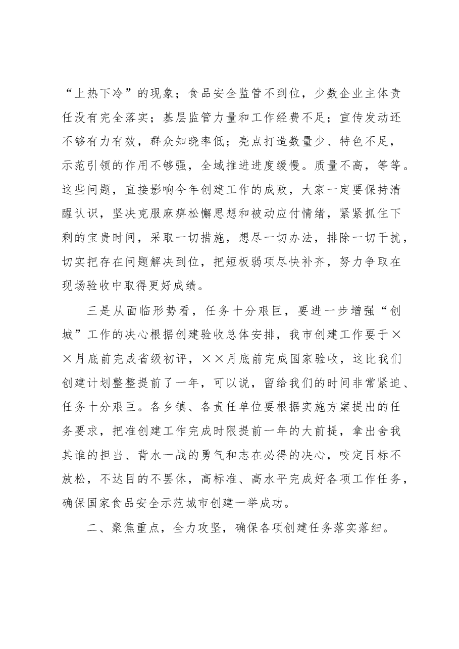 创建国家食品安全示范城市工作推进会议讲话.docx,第3页预览