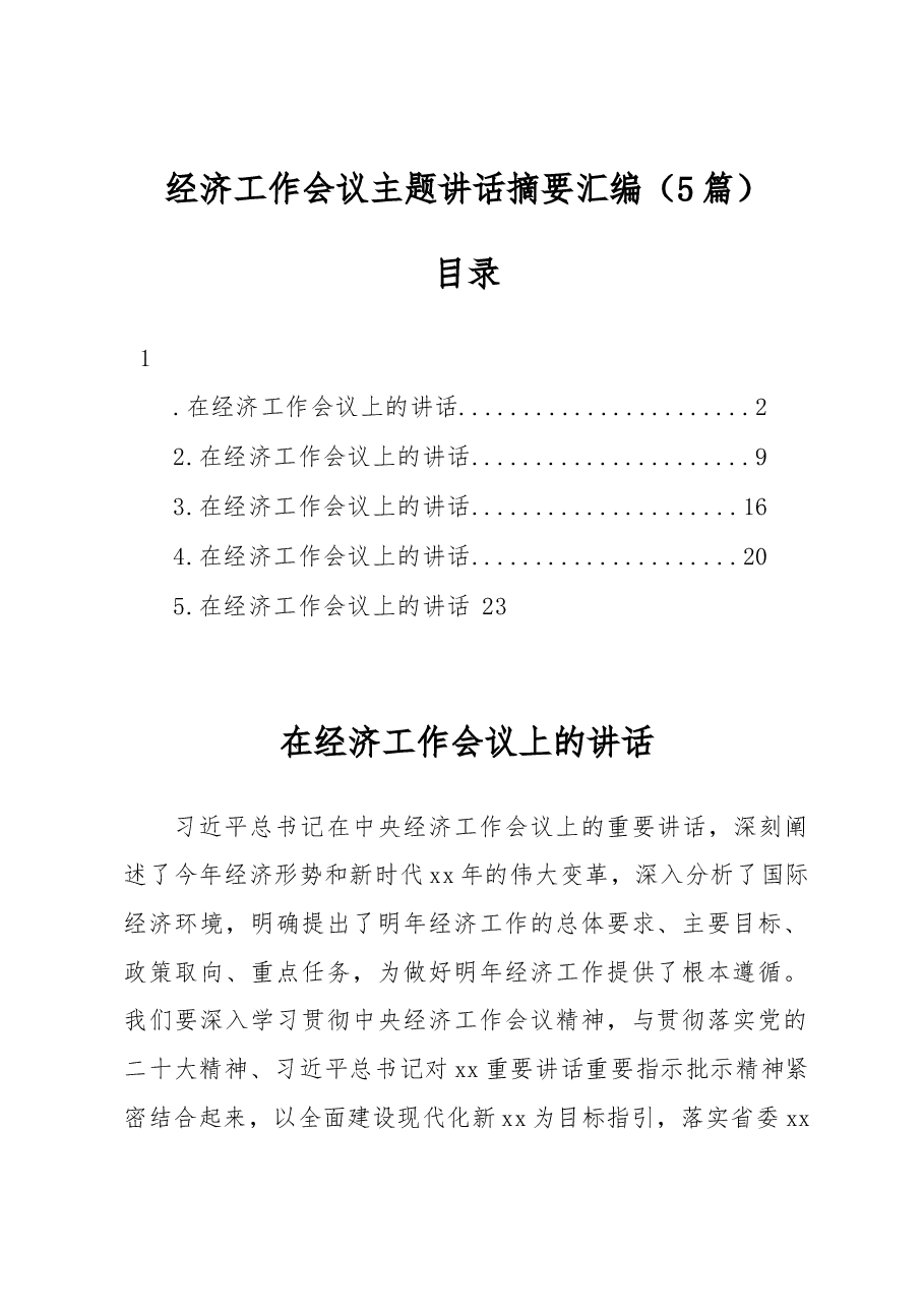 (5篇)经济工作会议主题讲话汇编.docx,第1页预览
