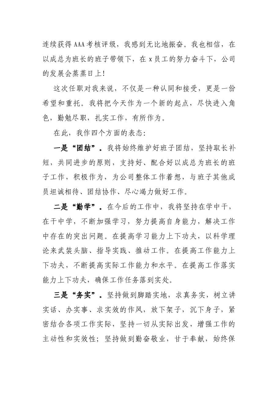 X国企领导干部在任命宣布大会上的表态讲话.docx,第2页预览