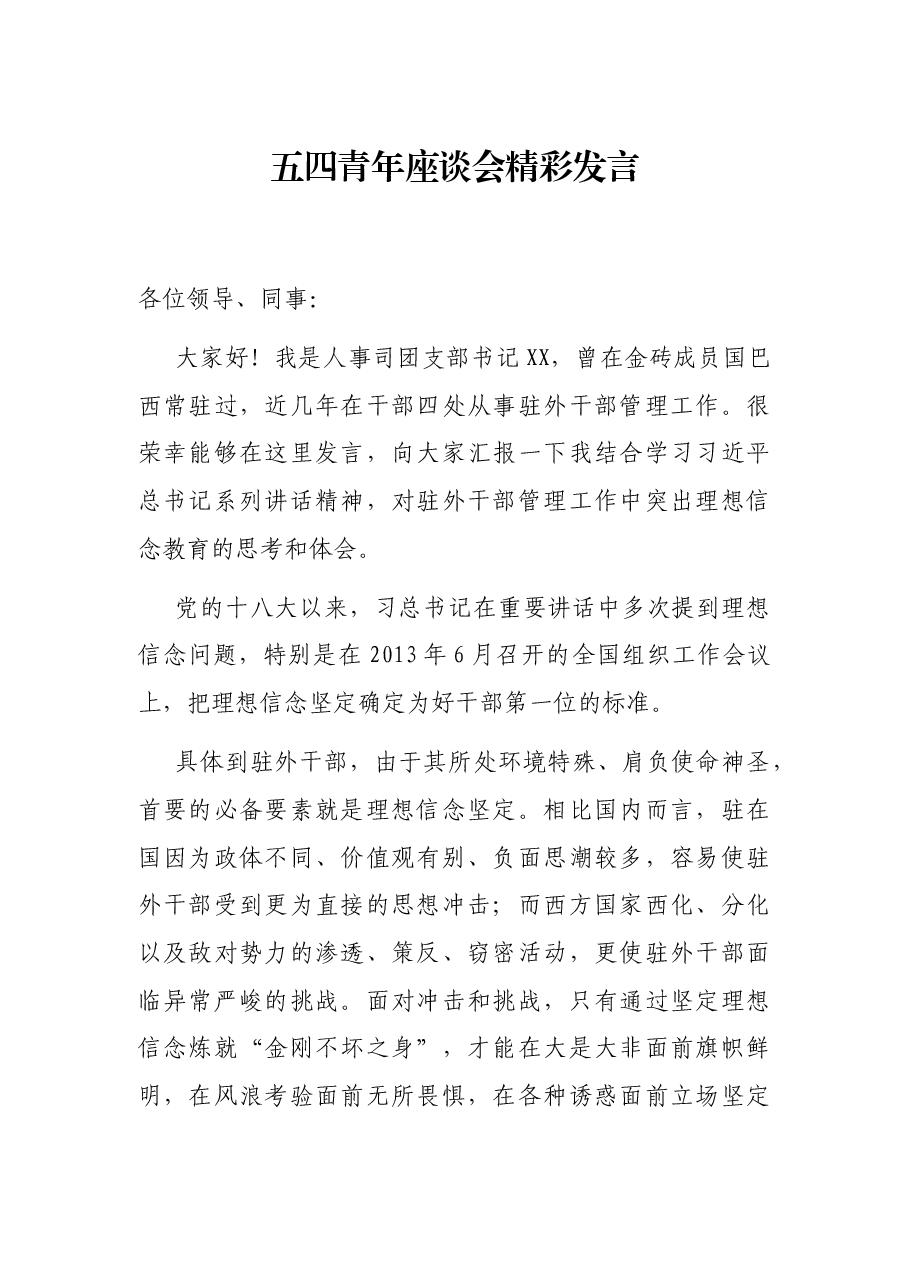 五四青年座谈会精彩发言.docx,第1页预览