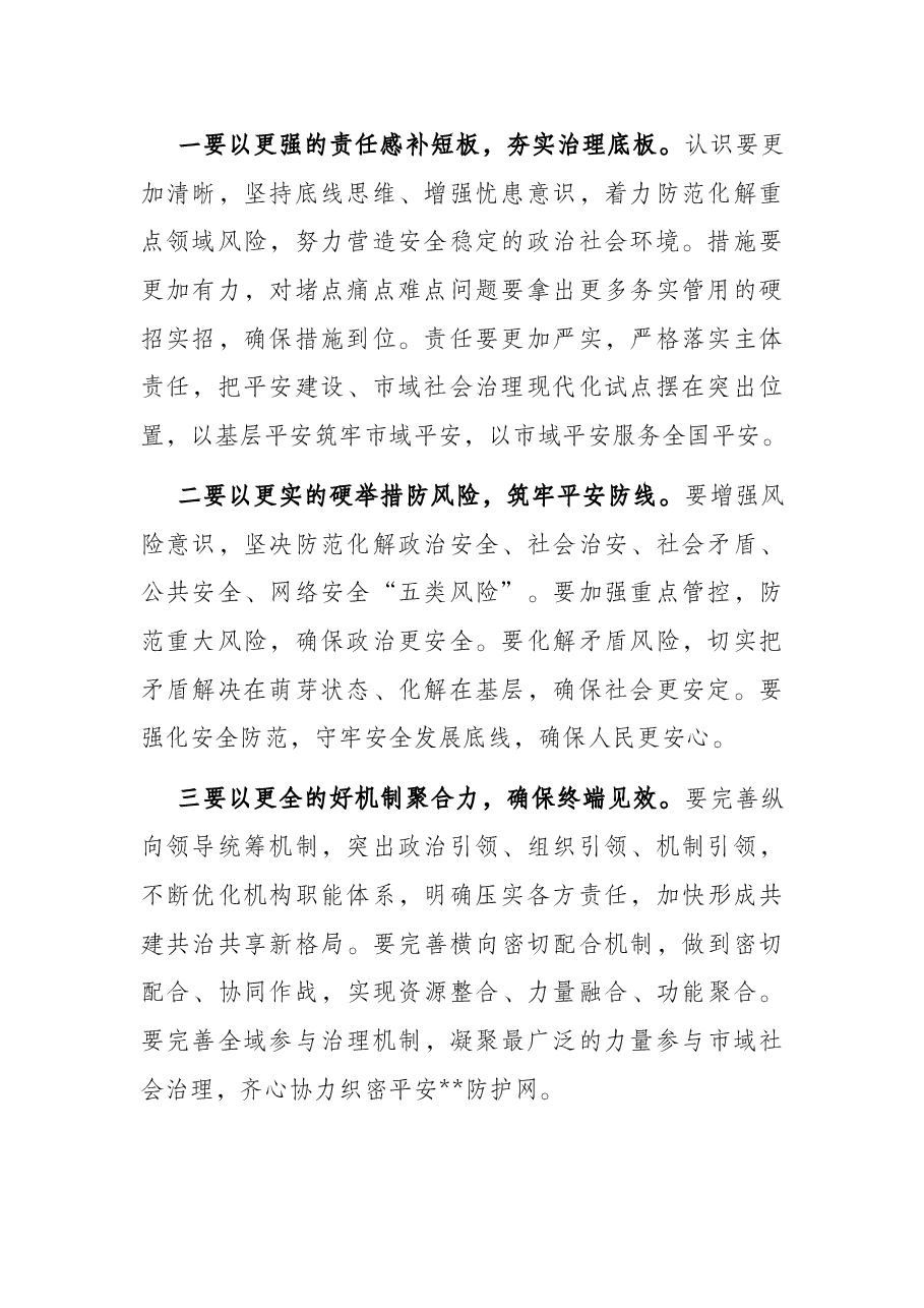 市域社会治理现代化试点工作领导小组会议总结讲话提纲.docx,第2页预览