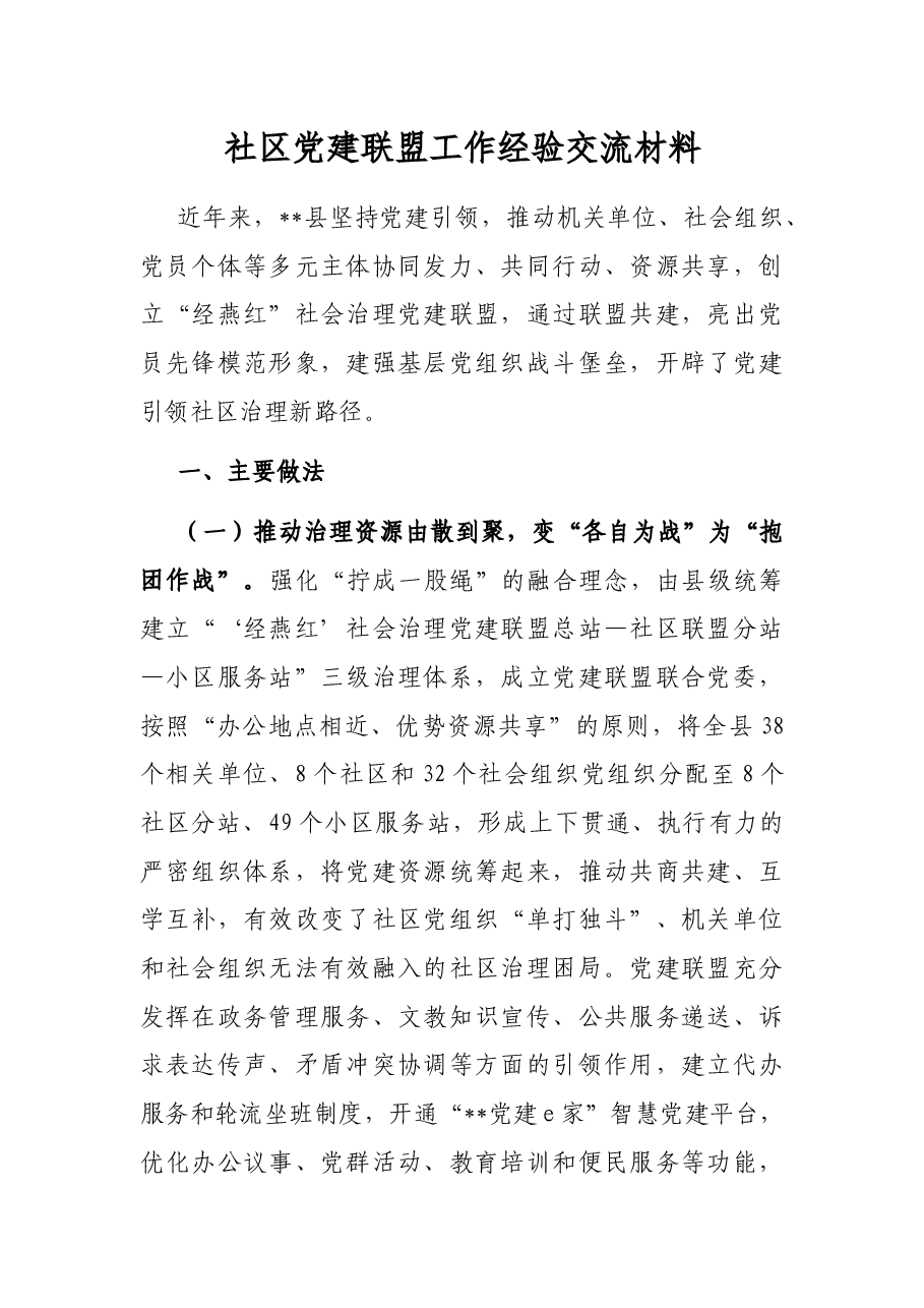 社区党建联盟工作经验交流材料.docx,第1页预览