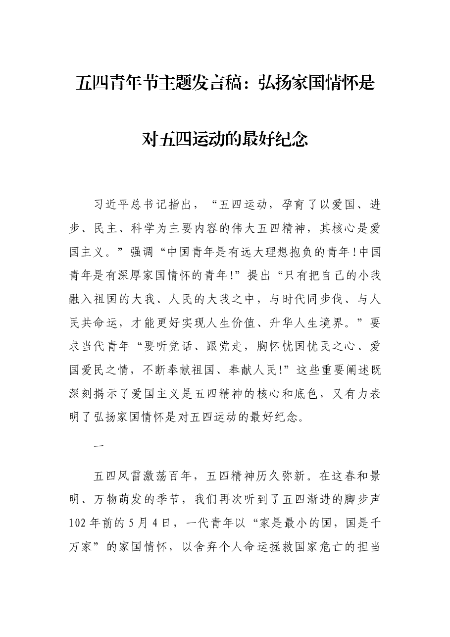 五四青年节主题发言稿：弘扬家国情怀是对五四运动的最好纪念.docx，第1页预览