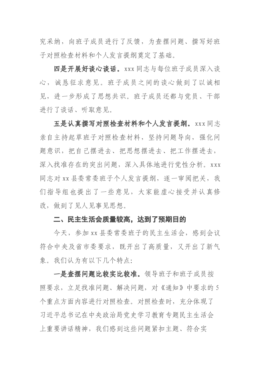 党史学习教育专题民主生活会督导组组长点评讲话.docx,第3页预览