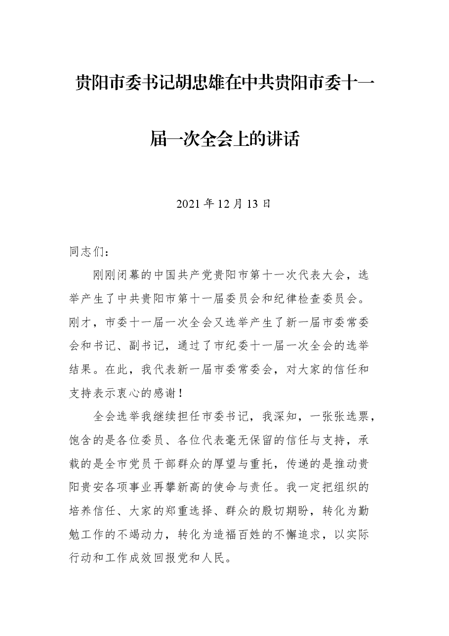 贵阳市委书记胡忠雄在中共贵阳市委十一届一次全会上的讲话.docx,第1页预览