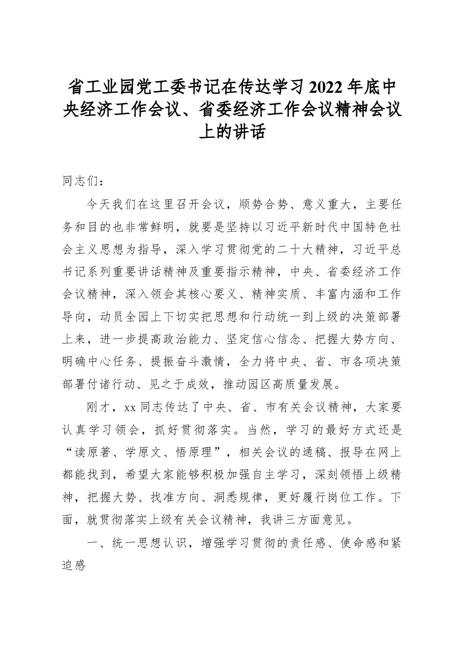 传达学习贯彻讲话2022年底x经济工作会议省委经济工作会议精神会议上的讲话.docx，第1页预览