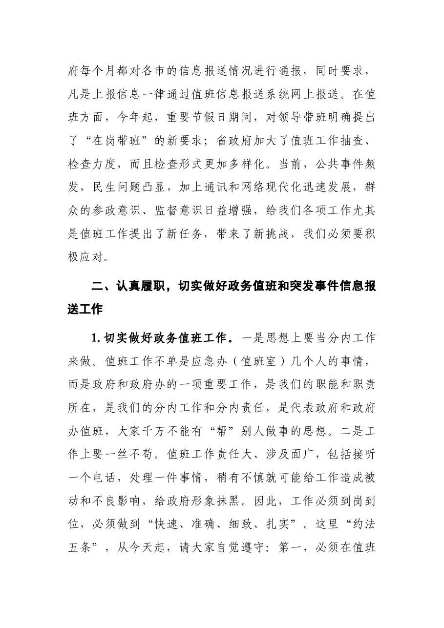 秘书长在市政府值班工作人员会议上的讲话.docx,第3页预览