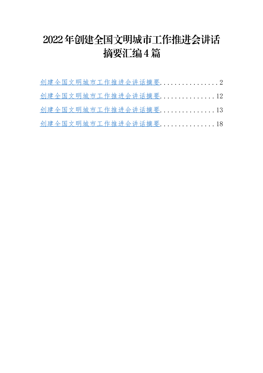 (4篇)2022年创建全国文明城市工作推进会讲话摘要汇编.docx,第1页预览