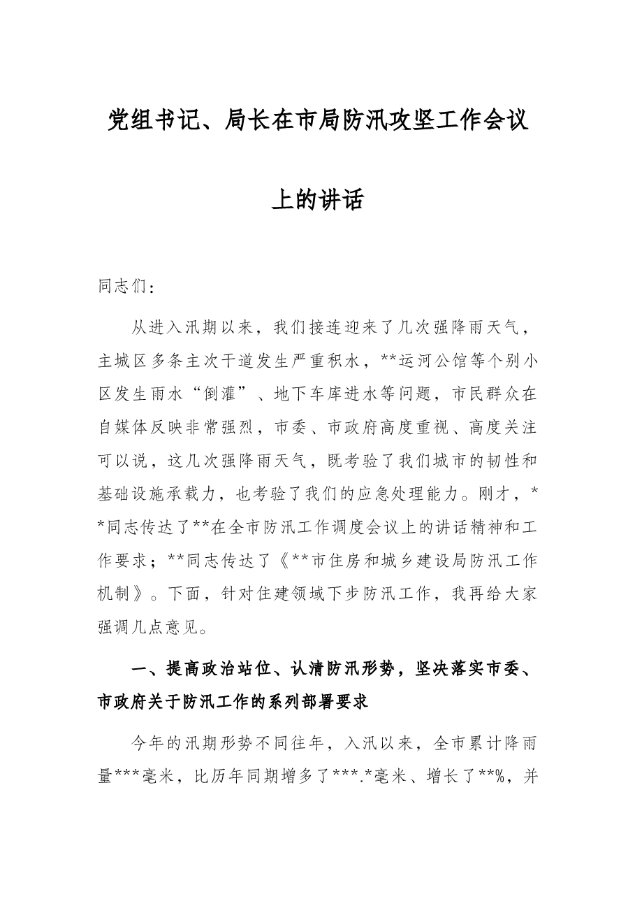党组书记、局长在市局防汛攻坚工作会议上的讲话.docx，第1页预览