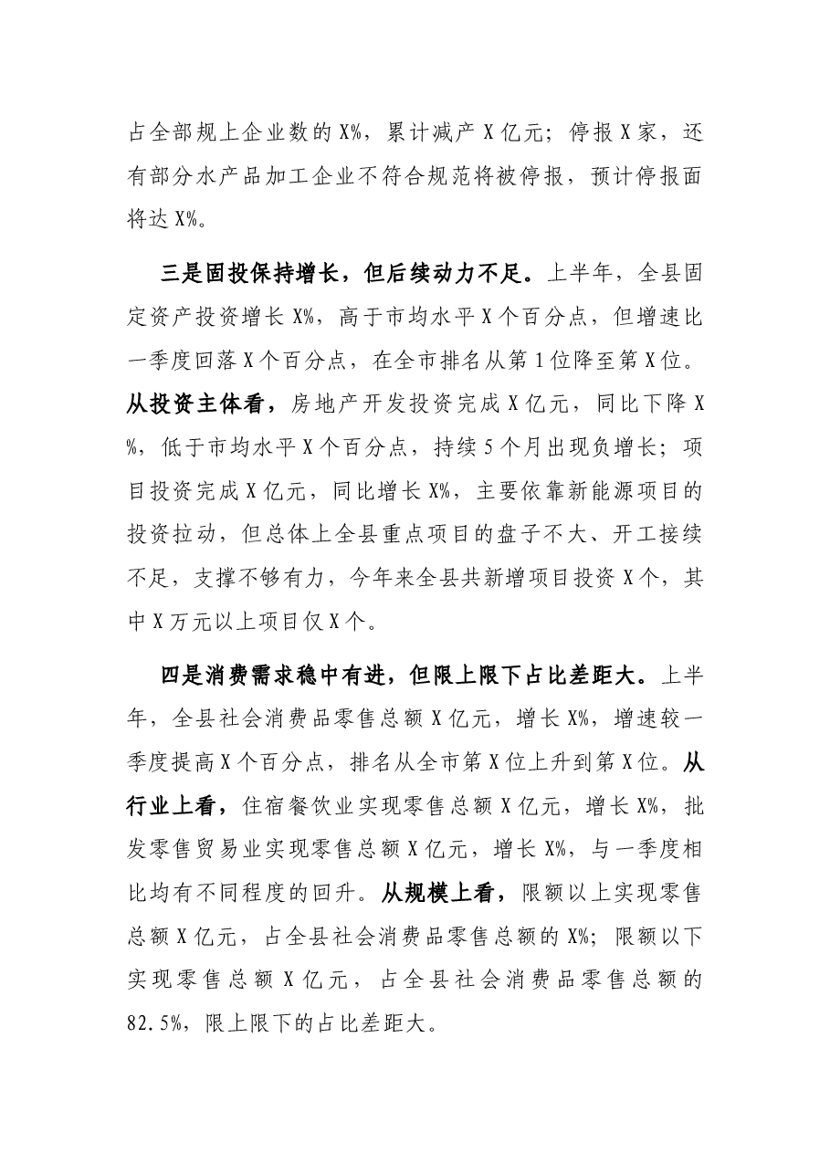 2021年在全县上半年经济形势分析会上的讲话.docx，第3页预览