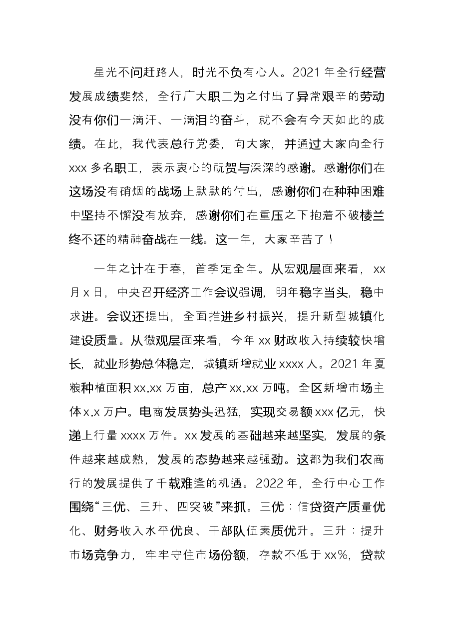 董事长在全行“开门红”会议上动员讲话.docx,第3页预览