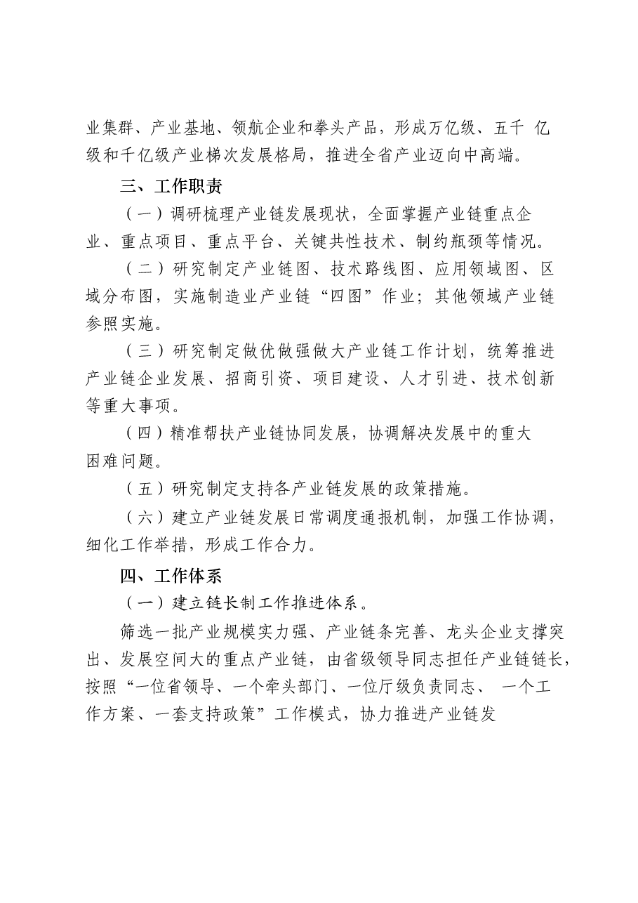 (24篇)产业链链长制方案意见、经验信息、观点评论、领导讲话、制度规则等全套资料汇编.docx,第4页预览