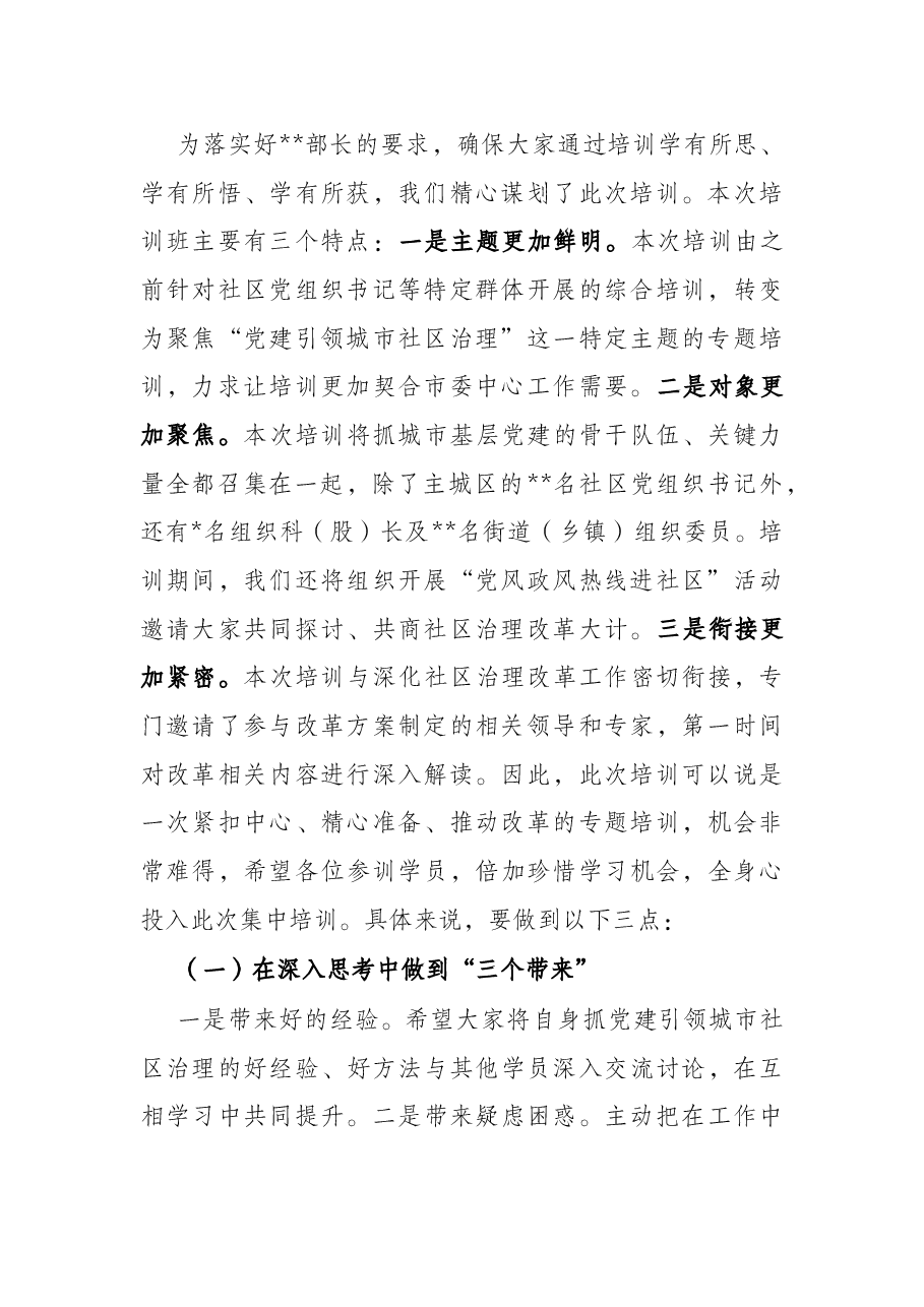 全市党建引领城市社区治理专题培训班开班仪式讲话.docx,第2页预览