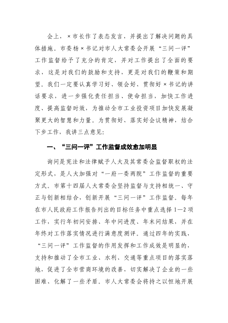 人大主任在2021年全市工业投资项目推进情况专题询问会上的讲话.docx,第2页预览