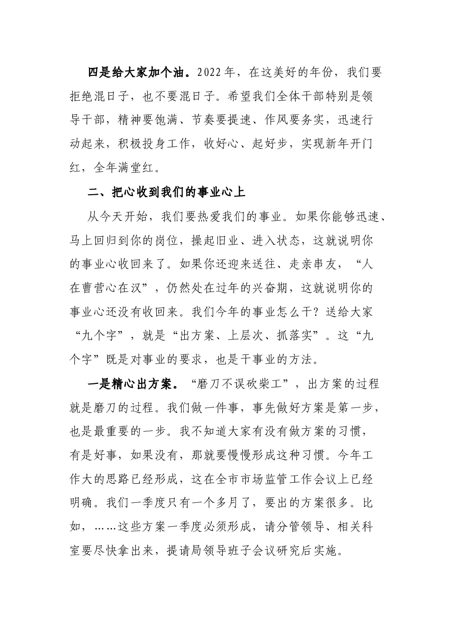 市场监督管理局党组书记在春节上班后收心会上的讲话.docx,第2页预览
