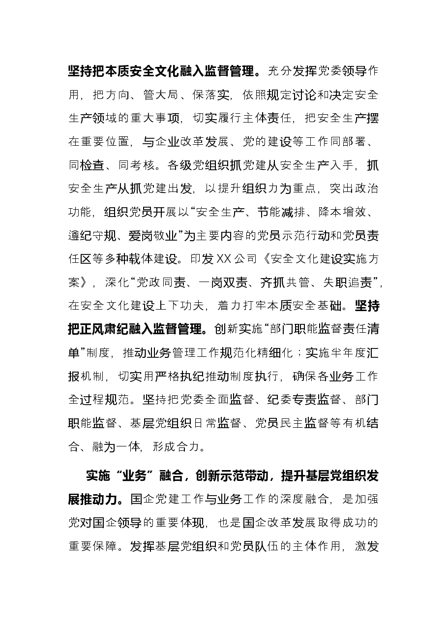国企强化基层党组织建设经验材料.docx,第4页预览