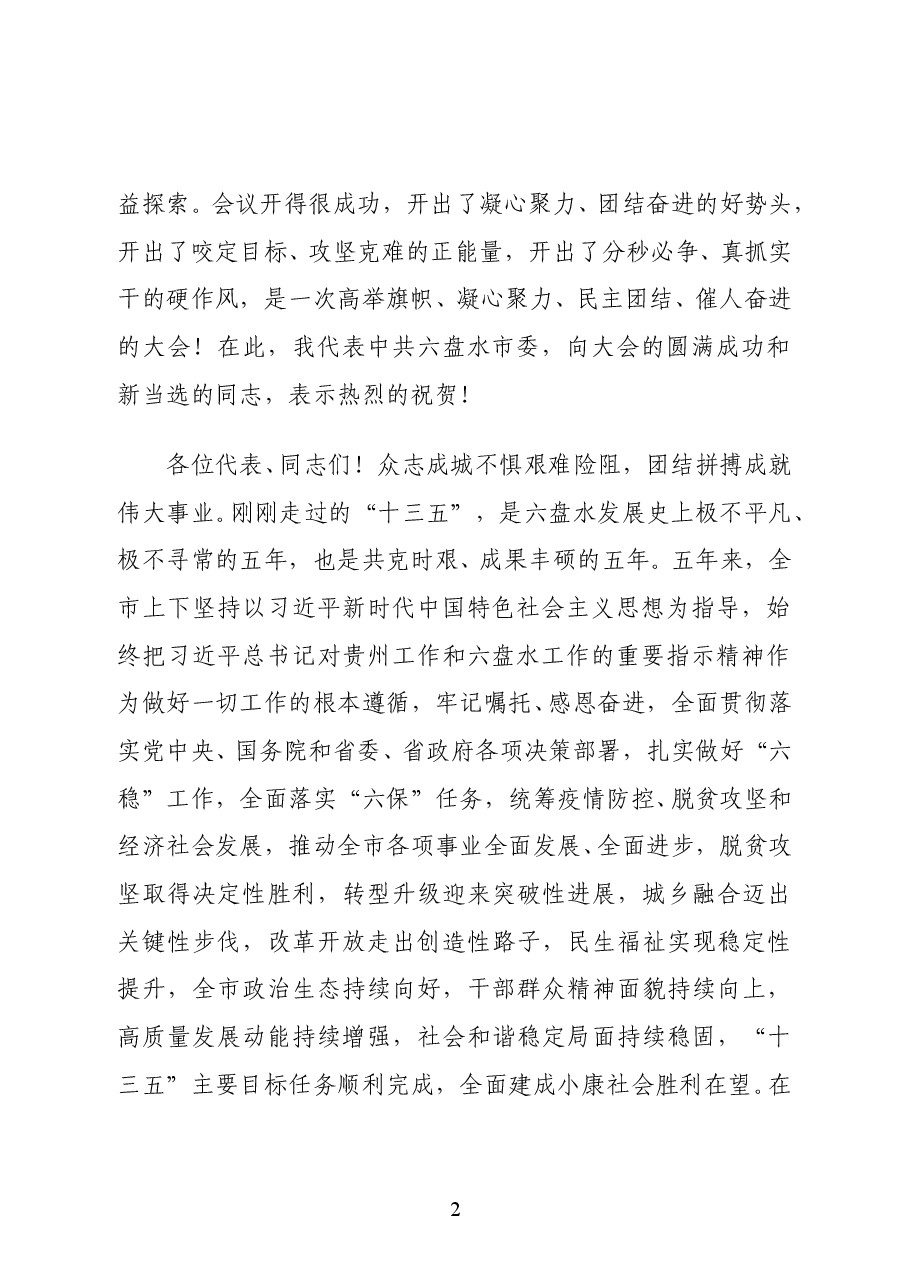 六盘水市委书记王忠在市八届人大七次会议闭幕会上的讲话.docx,第2页预览
