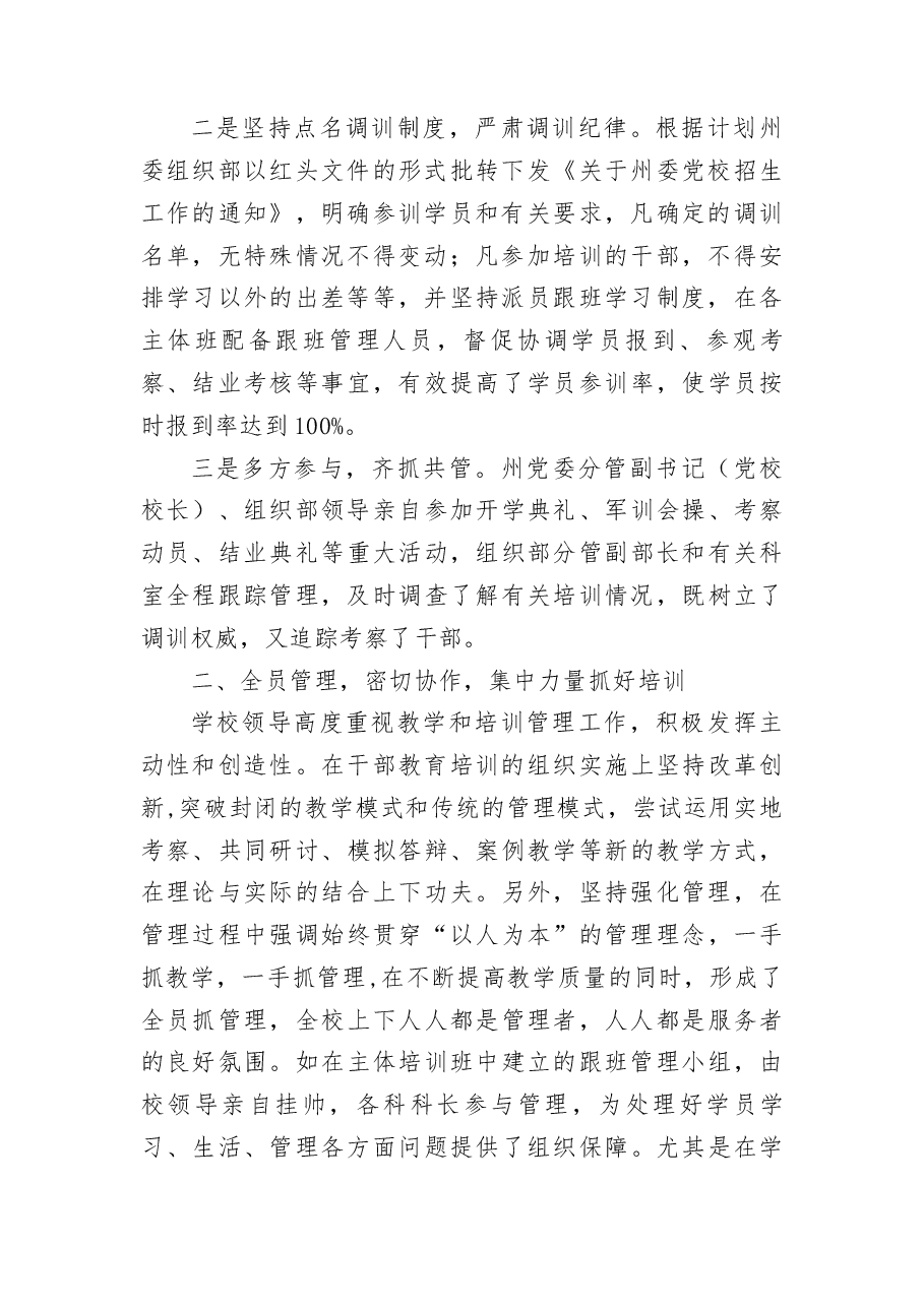 党校干部教育培训管理工作经验.docx,第2页预览