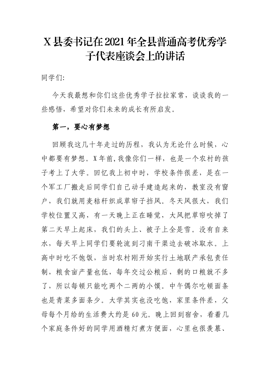X县委书记在2021年全县普通高考优秀学子代表座谈会上的讲话.docx,第1页预览