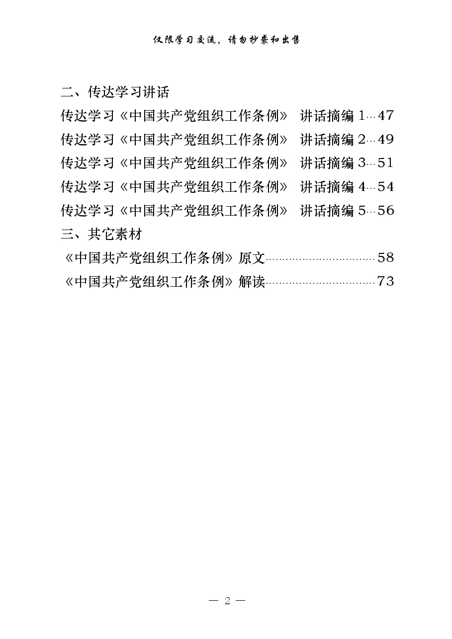 (22篇)《中国共产党组织工作条例》学习心得、传达学习讲话等素材汇编.pdf,第2页预览