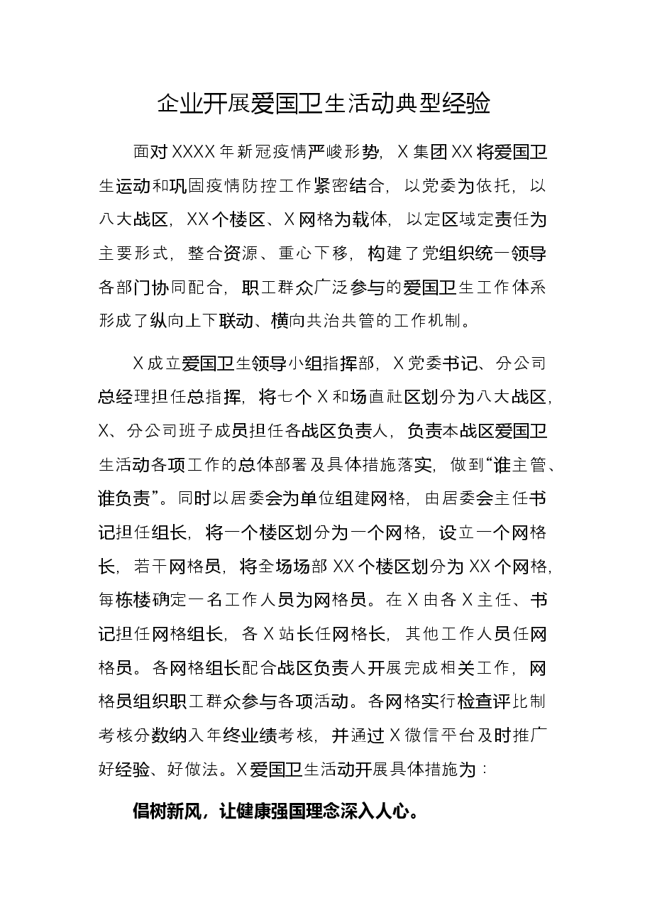 企业开展爱国卫生活动典型经验.docx,第1页预览