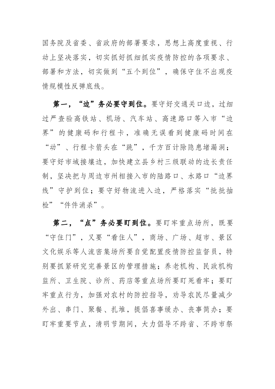 全市新冠肺炎疫情防控工作领导小组会议上的讲话.docx,第2页预览