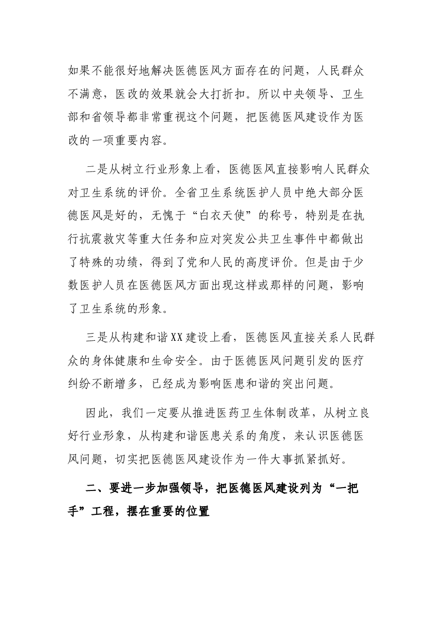 省卫生厅厅长在医德医风建设工程监督检查情况通报会上的讲话.docx,第2页预览