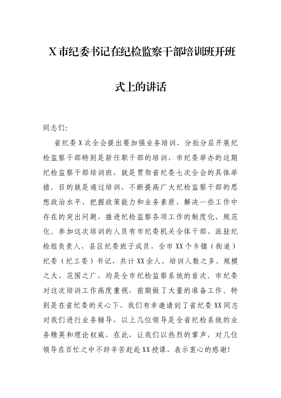 X市纪委书记在纪检监察干部培训班开班式上的讲话.docx,第1页预览