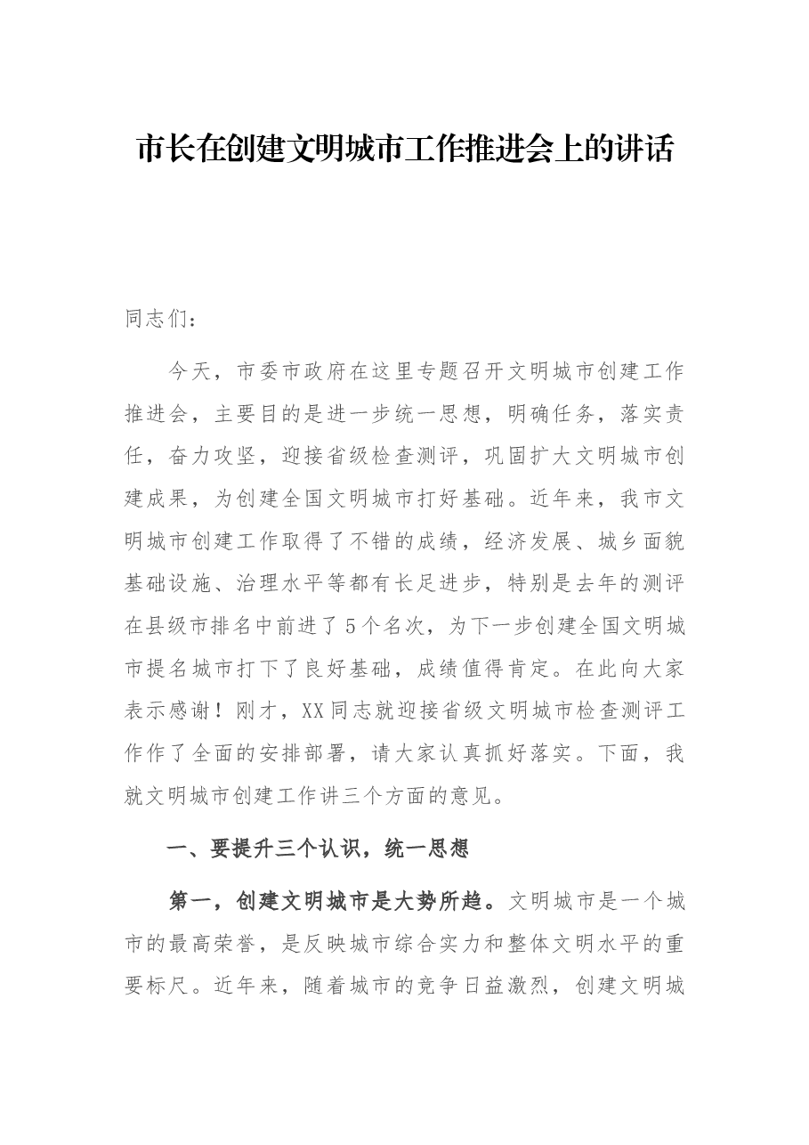 市长在创建文明城市工作推进会上的讲话.docx，第1页预览