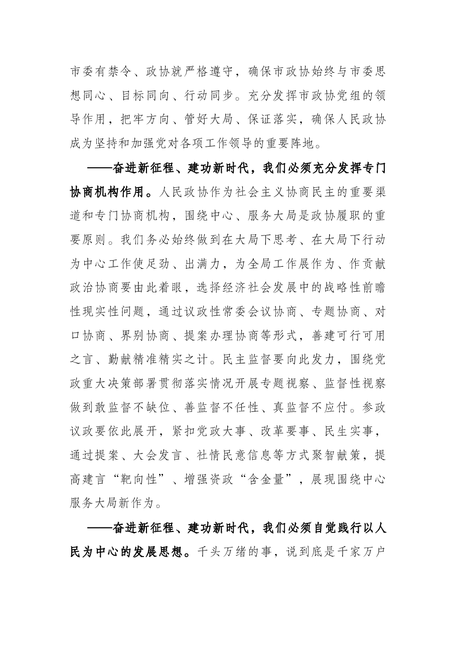 市政协主席、党组书记在市政协六届二次会议闭幕会上的讲话.docx,第4页预览