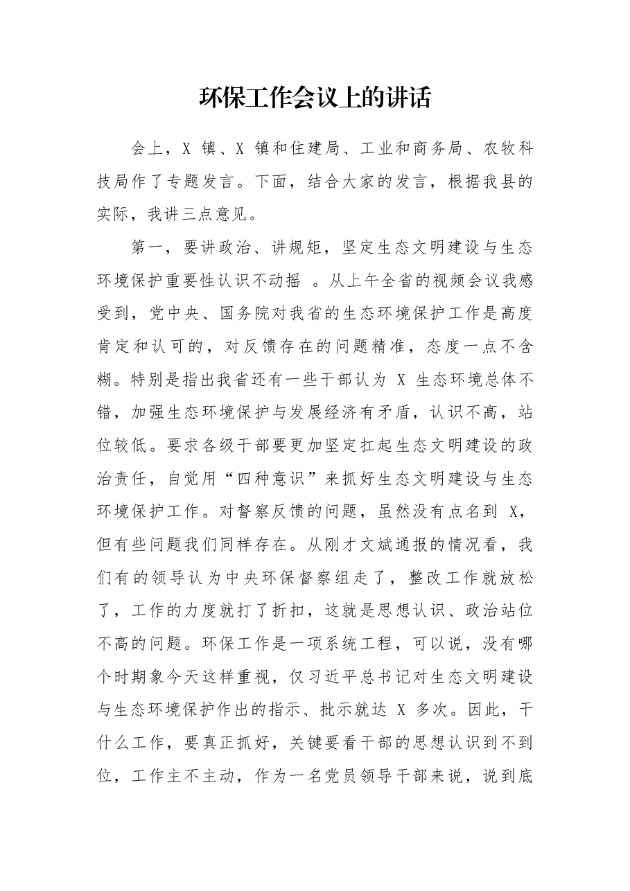 环保工作会议上的讲话.docx,第1页预览