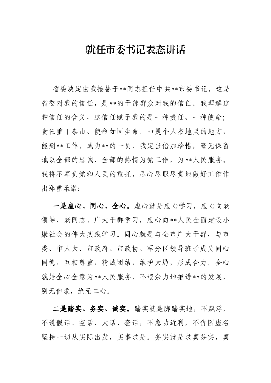 就任市委书记表态讲话.docx,第1页预览