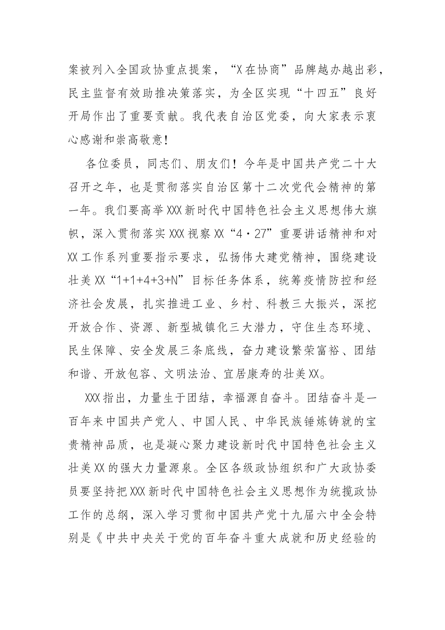 党委书记在自治区政协十二届五次会议开幕会上的讲话.docx,第4页预览
