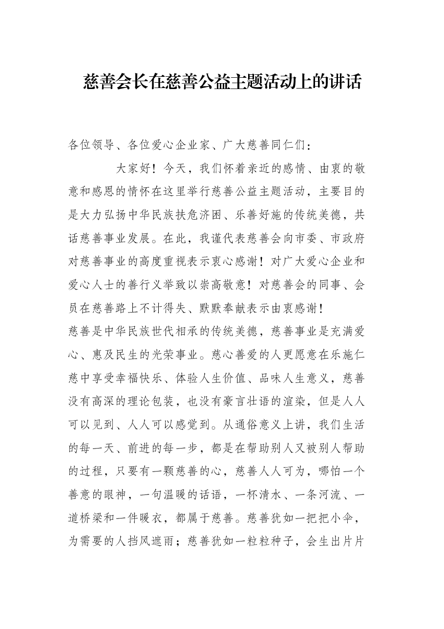 慈善会长在慈善公益主题活动上的讲话.docx,第1页预览