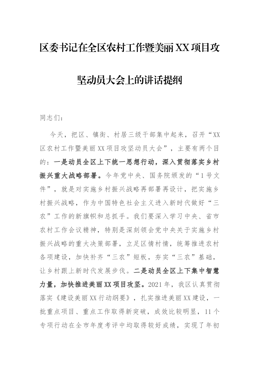 区委书记在全区农村工作暨美丽XX项目攻坚动员大会上的讲话提纲 (1).docx，第1页预览