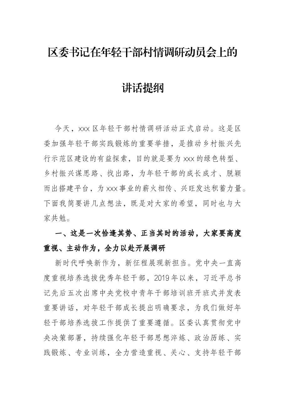 区委书记在年轻干部村情调研动员会上的讲话提纲.docx,第1页预览