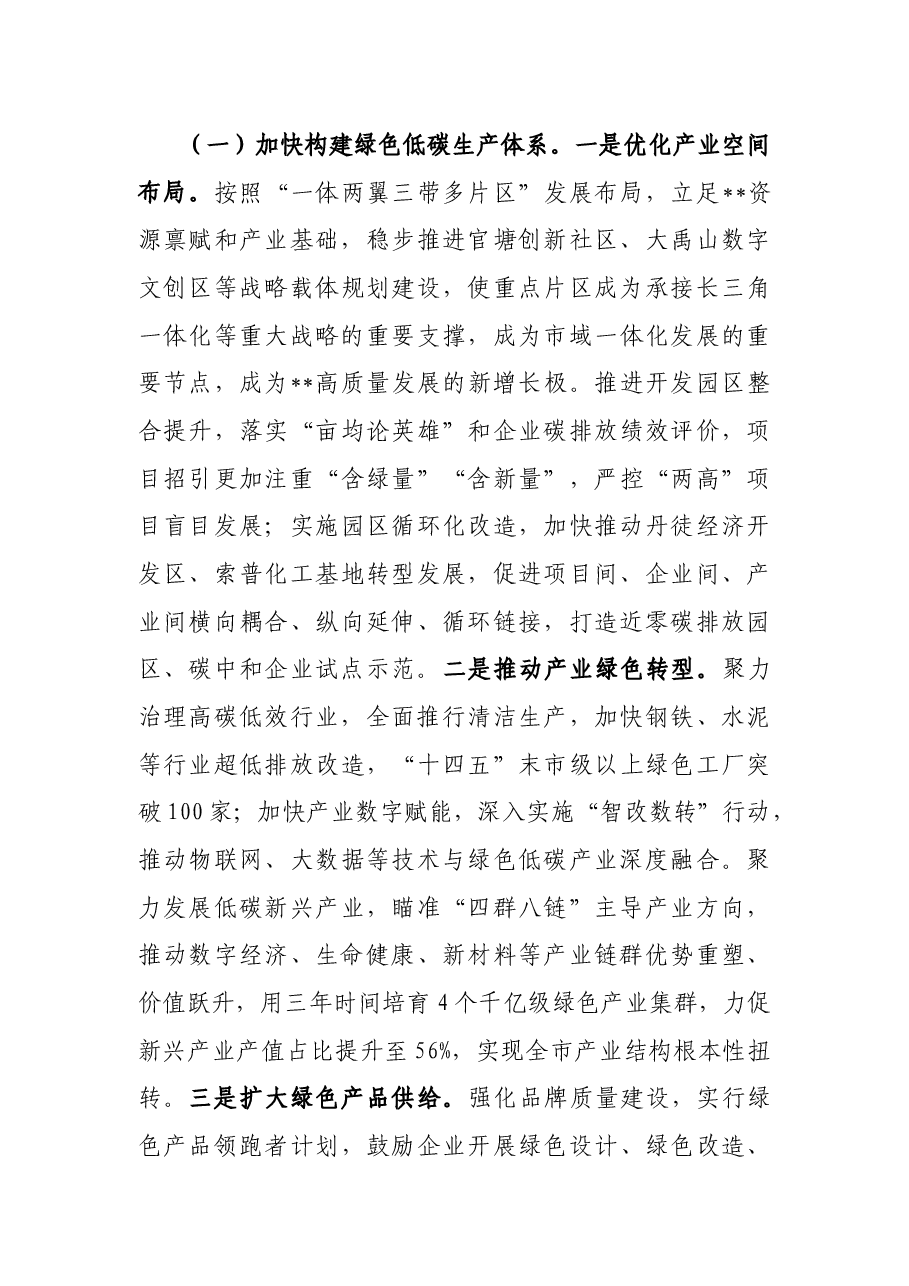 市委副书记在全市落实“双碳”战略壮大绿色经济大会上讲话.docx,第3页预览