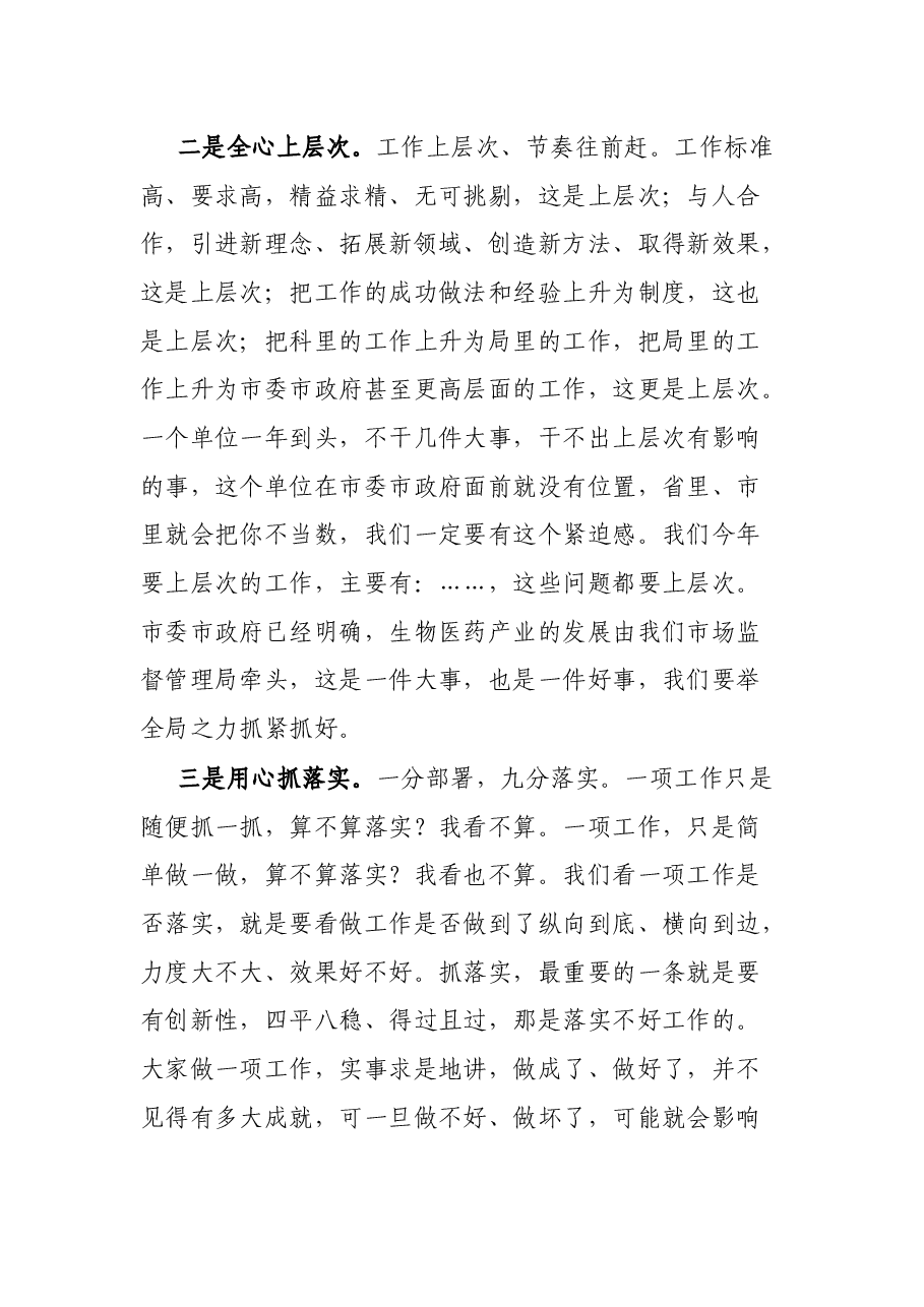 市场监督管理局党组书记在春节上班后收心会上的讲话.docx,第3页预览
