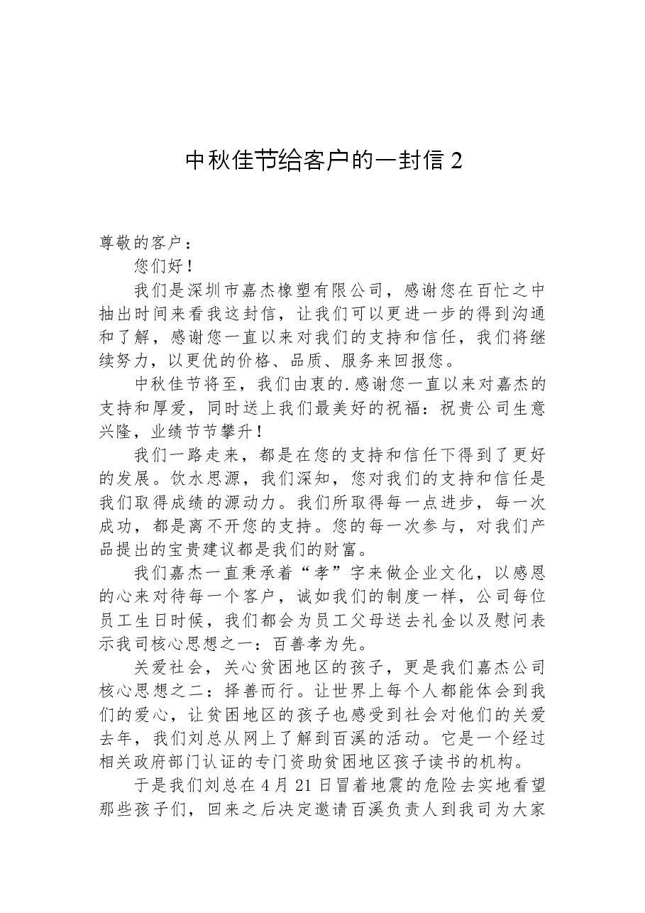 （6篇）中秋佳节给客户的一封信汇编.docx，第4页预览