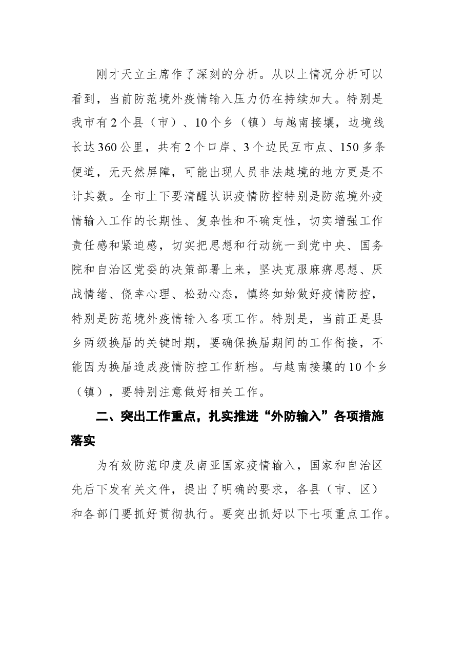 (10篇)2021疫情防控会议讲话汇编.docx,第3页预览