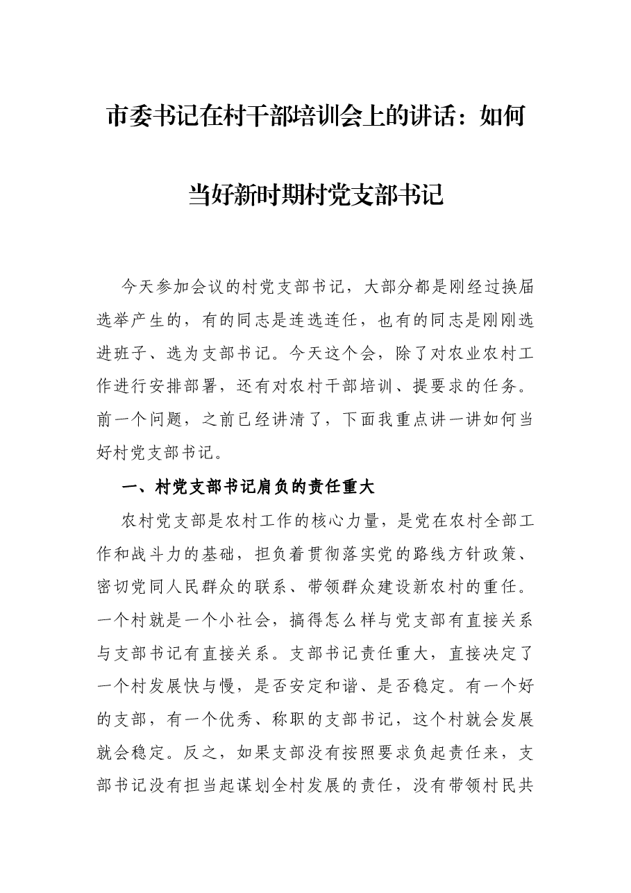 市委书记在村干部培训会上的讲话:如何当好新时期村党支部书记.docx,第1页预览