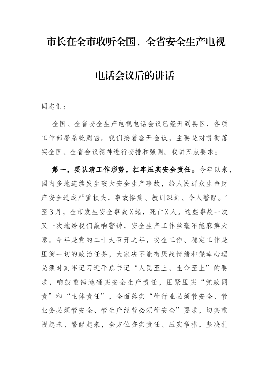 市长在全市收听全国、全省安全生产电视电话会议后的讲话.docx,第1页预览