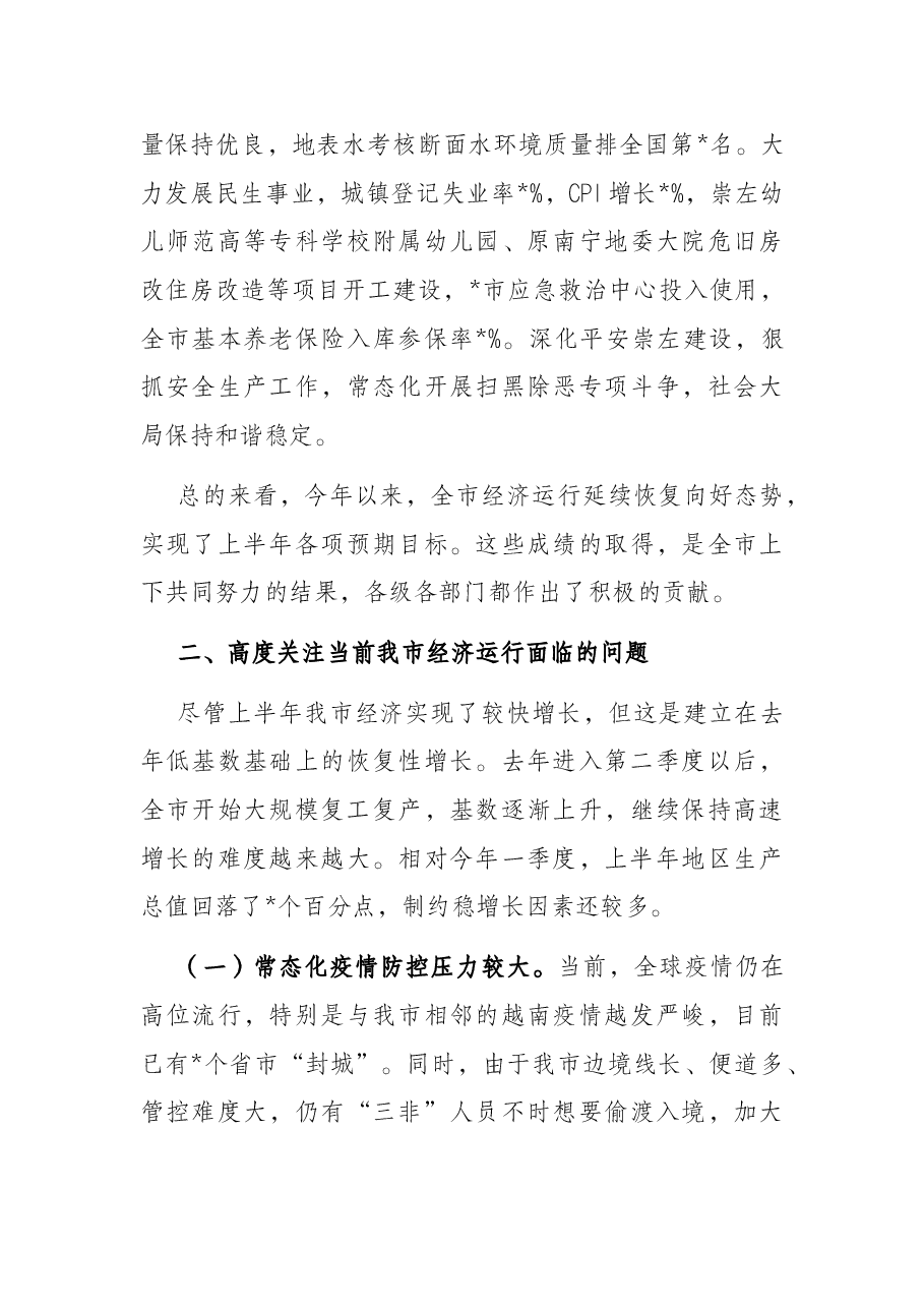 市长在全市2022年年中工作会议上的讲话.docx，第4页预览