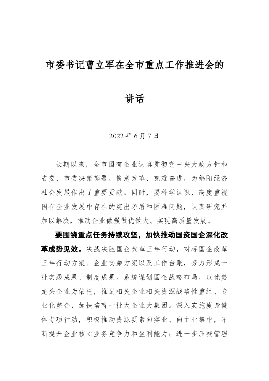 市委书记曹立军在全市重点工作推进会的讲话.docx，第1页预览