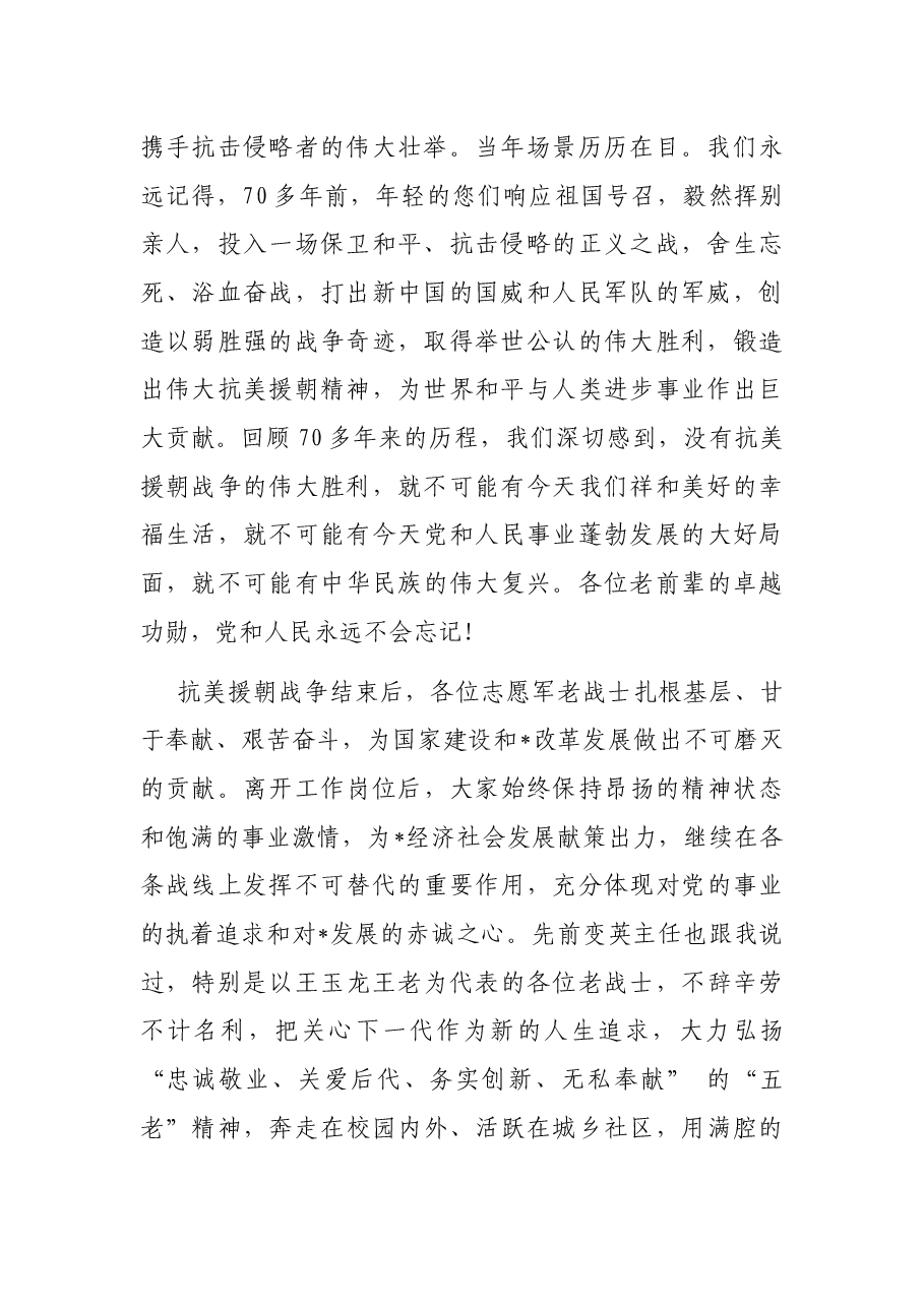 市委副书记、政法委书记在市关工委抗美援朝老战士座谈会上的讲话.docx,第2页预览