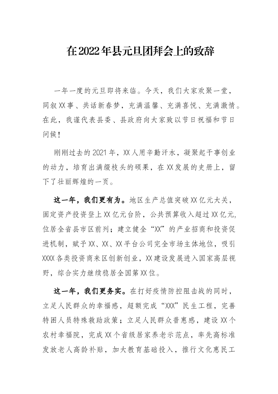 在2022年县元旦团拜会上的致辞.docx，第1页预览