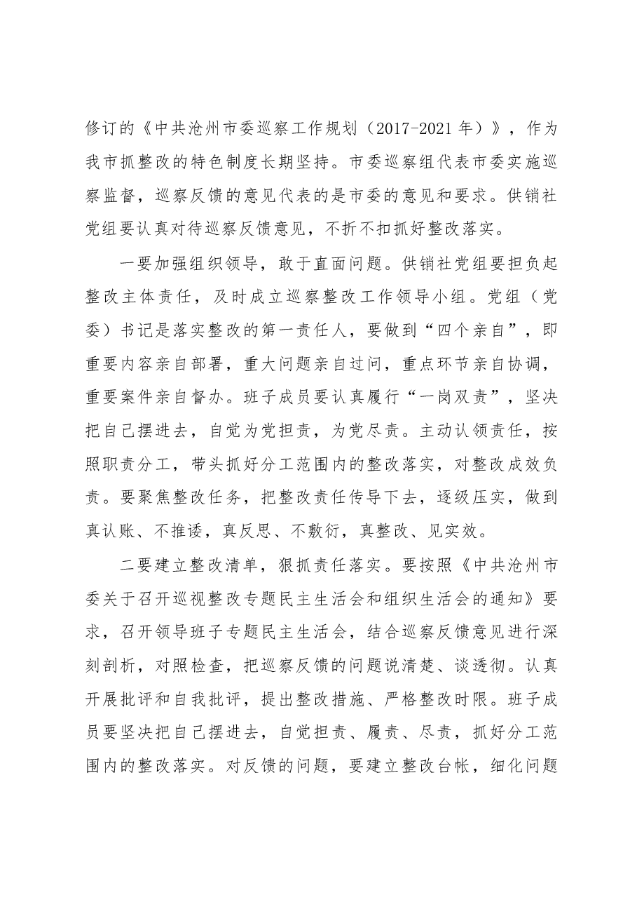 XX市巡察办主任向市供销社反馈巡察意见时的讲话.doc,第4页预览