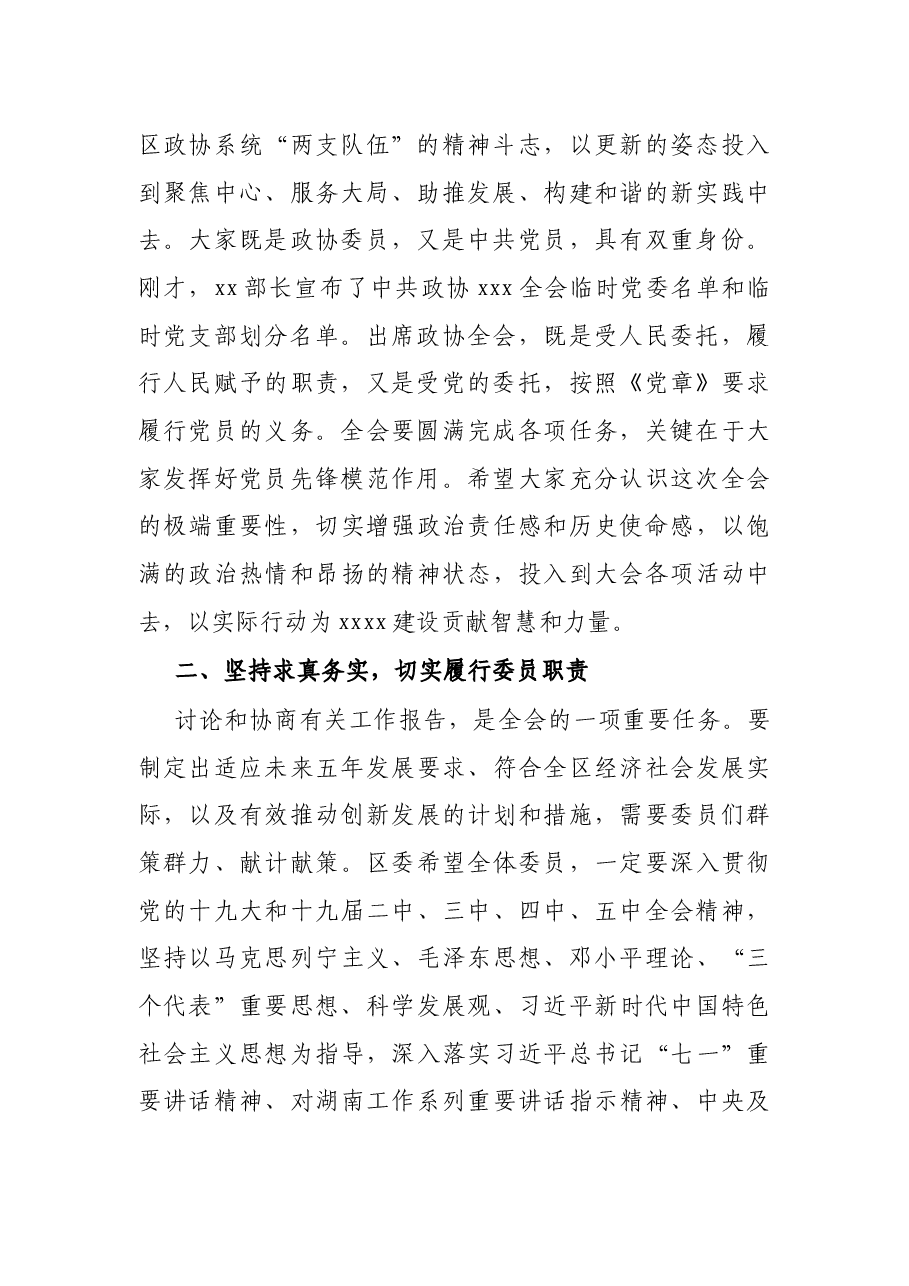 区委书记在政协全会中共党员委员会议上的讲话.docx,第2页预览