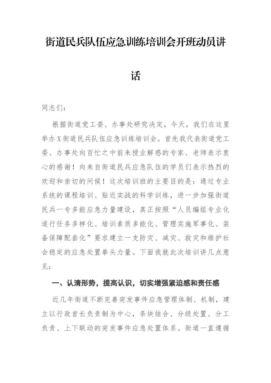 街道民兵队伍应急训练培训会开班动员讲话.docx,第1页预览